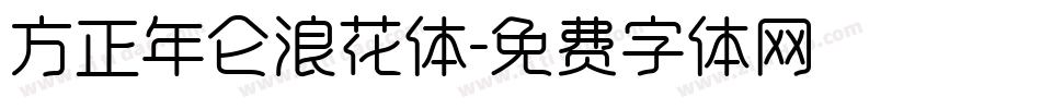 方正年仑浪花体字体转换