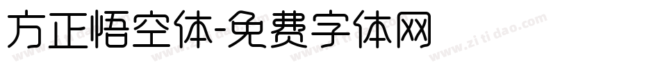 方正悟空体字体转换