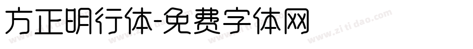 方正明行体字体转换