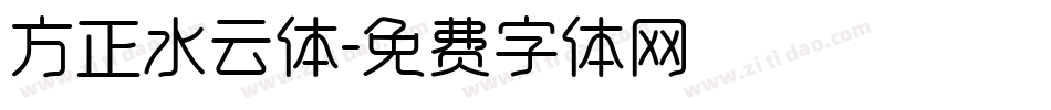 方正水云体字体转换