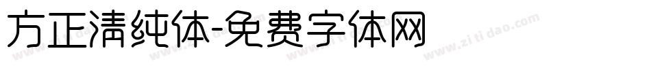 方正清纯体字体转换