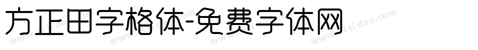方正田字格体字体转换