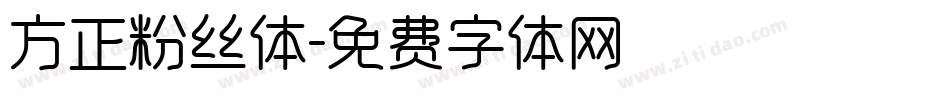 方正粉丝体字体转换