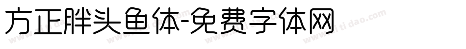 方正胖头鱼体字体转换