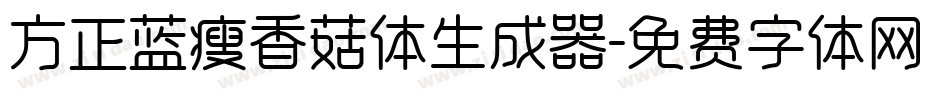 方正蓝瘦香菇体生成器字体转换