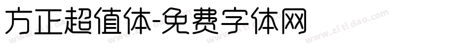 方正超值体字体转换