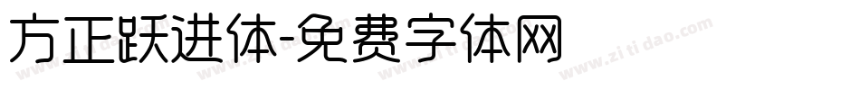方正跃进体字体转换