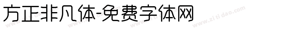方正非凡体字体转换