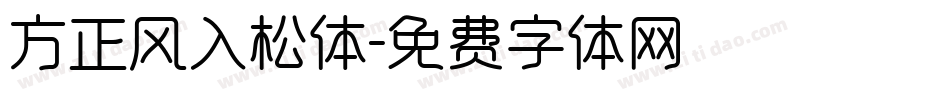 方正风入松体字体转换