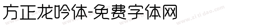 方正龙吟体字体转换