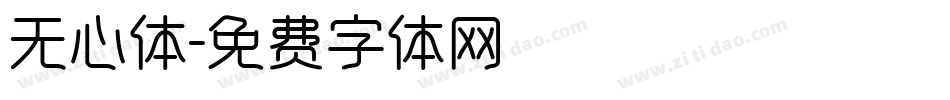 无心体字体转换