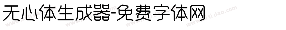 无心体生成器字体转换