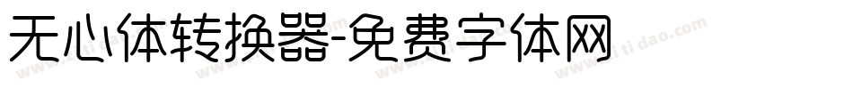 无心体转换器字体转换