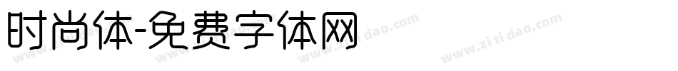 时尚体字体转换