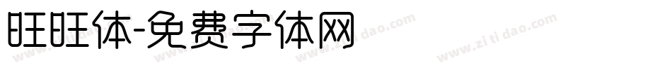 旺旺体字体转换