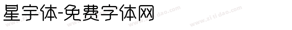 星宇体字体转换