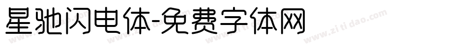 星驰闪电体字体转换