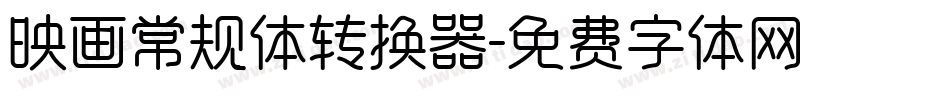 映画常规体转换器字体转换