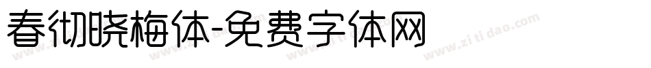 春彻晓梅体字体转换