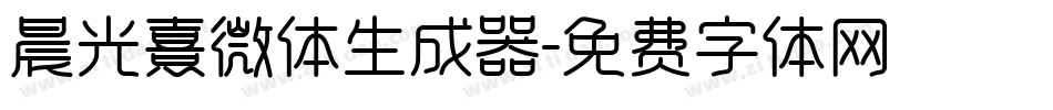 晨光熹微体生成器字体转换