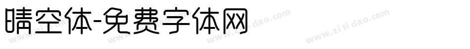 晴空体字体转换