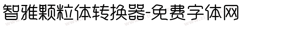 智雅颗粒体转换器字体转换