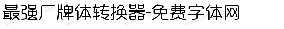 最强厂牌体转换器字体转换