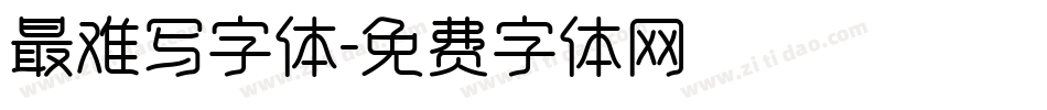 最难写字体字体转换