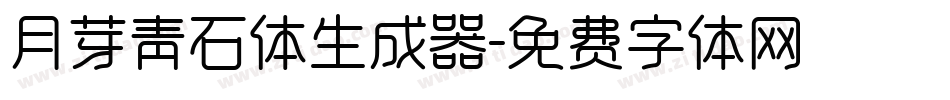 月芽青石体生成器字体转换