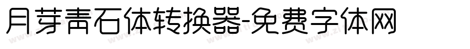 月芽青石体转换器字体转换