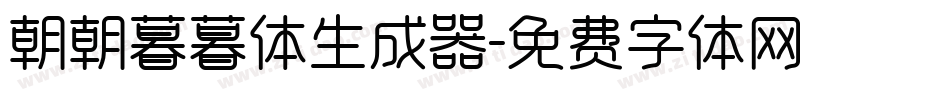 朝朝暮暮体生成器字体转换