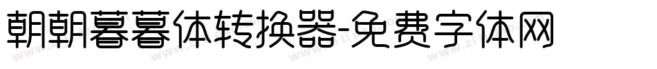朝朝暮暮体转换器字体转换