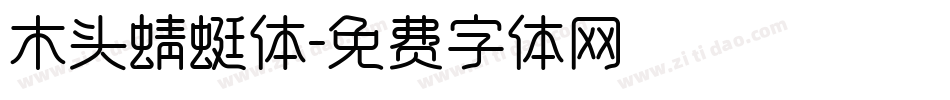 木头蜻蜓体字体转换