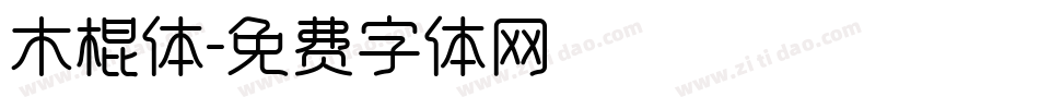 木棍体字体转换