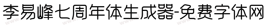 李易峰七周年体生成器字体转换