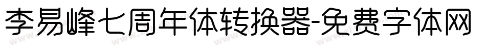 李易峰七周年体转换器字体转换