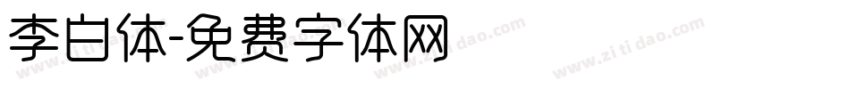 李白体字体转换