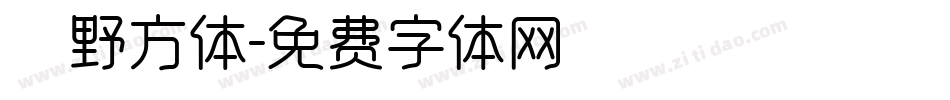 柊野方体字体转换