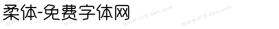 柔体字体转换