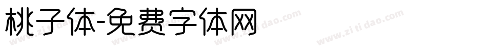 桃子体字体转换