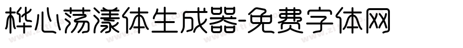 桦心荡漾体生成器字体转换
