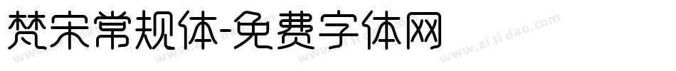 梵宋常规体字体转换