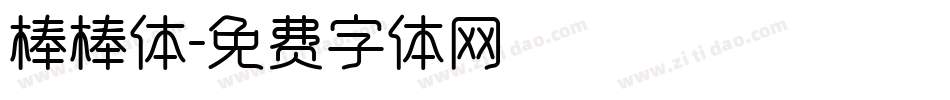 棒棒体字体转换