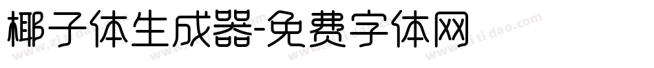 椰子体生成器字体转换