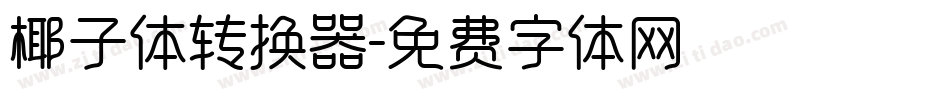 椰子体转换器字体转换