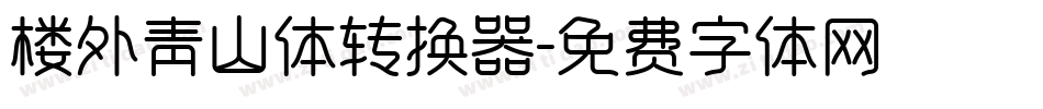 楼外青山体转换器字体转换