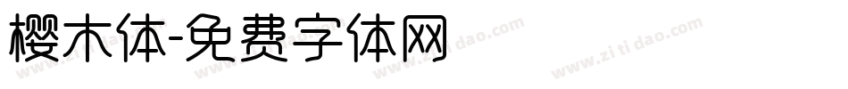 樱木体字体转换