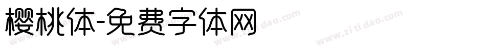 樱桃体字体转换