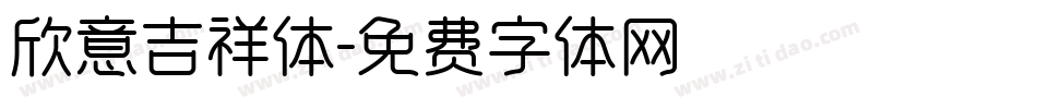 欣意吉祥体字体转换
