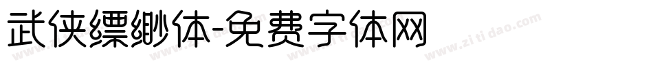 武侠缥缈体字体转换